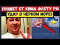 Ким передал "привет" флоту рф. Армия россии играет в новую игру "покормить бычков" в Чером море.