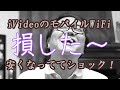 【悔しい！】iVideoのモバイルWiFiルーターが安くなってた！【雑談】
