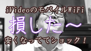 【悔しい！】iVideoのモバイルWiFiルーターが安くなってた！【雑談】