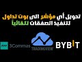 تحويل أي مؤشر تداول الى بوت تداول الي تحويل أي مؤشر تداول الى بوت تداول الي
