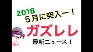 【ガズレレ最新ニュース！】H３０年５月版 ！GW！