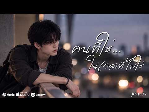 คนที่ใช่...ในเวลาที่ไม่ใช่ | ทำไมต้องเจอเธอ ในวันที่เธอมีใคร l Atis-Ta [ Official Lyric Video ]