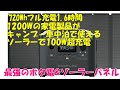 フル充電時間驚異の1.6時間　最強のポータブル電源&ソーラーパネル開封　車中泊やキャンプに　【EcoFlow RIVER Pro】