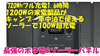 フル充電時間驚異の1.6時間　最強のポータブル電源&ソーラーパネル開封　車中泊やキャンプに　【EcoFlow RIVER Pro】