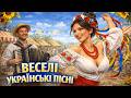 Українська музика для веселого настрою Народна збірка