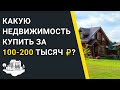 В какую недвижимость выгодно инвестировать 100-200 тысяч рублей? Покупка земельных участков.