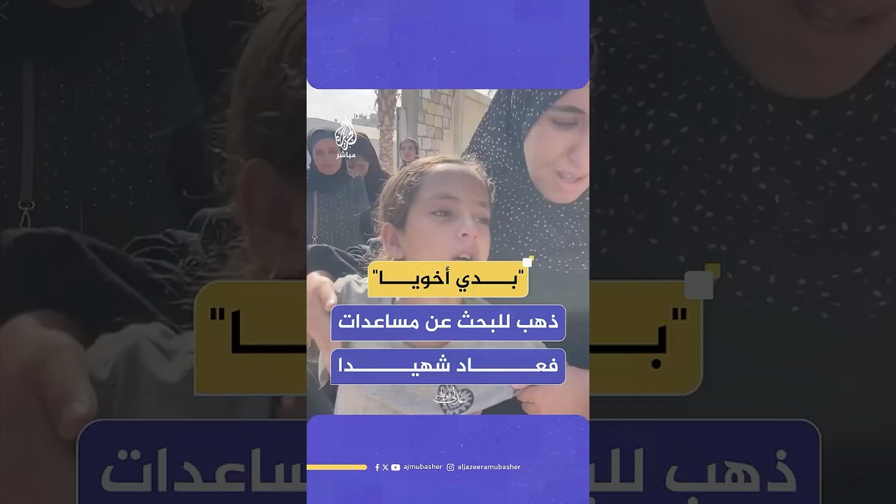 طفلة تنهار باكية في وداع شقيقها الذي استشهد جراء إطلاق نار إسرائيلي في محيط نقطة توزيع مساعدات