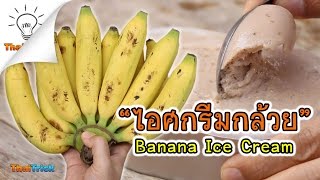 How To Make Banana Ice Cream | Thaitrick