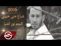 Nour El Seba - Shba3 Meni Habibi 2016 //  ‫نور الصبا‬ ‫- شباع مني حبيبي