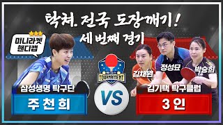 탁쳐 전국도장 깨기 세 번째 경기! 주천희 vs 김기택 탁구클럽 더욱 강해진 핸디캡 3인 단판!