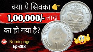क्या ये 1 Rupee सिक्का 1 लाख का हो गया है ? Reserve bank of india 1 rupee Coin value | sell old coin
