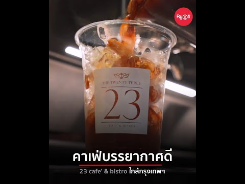 23 Cafe And Bistro คาเฟ่บรรยากาศดี ใกล้กรุงเทพฯ @นครปฐม