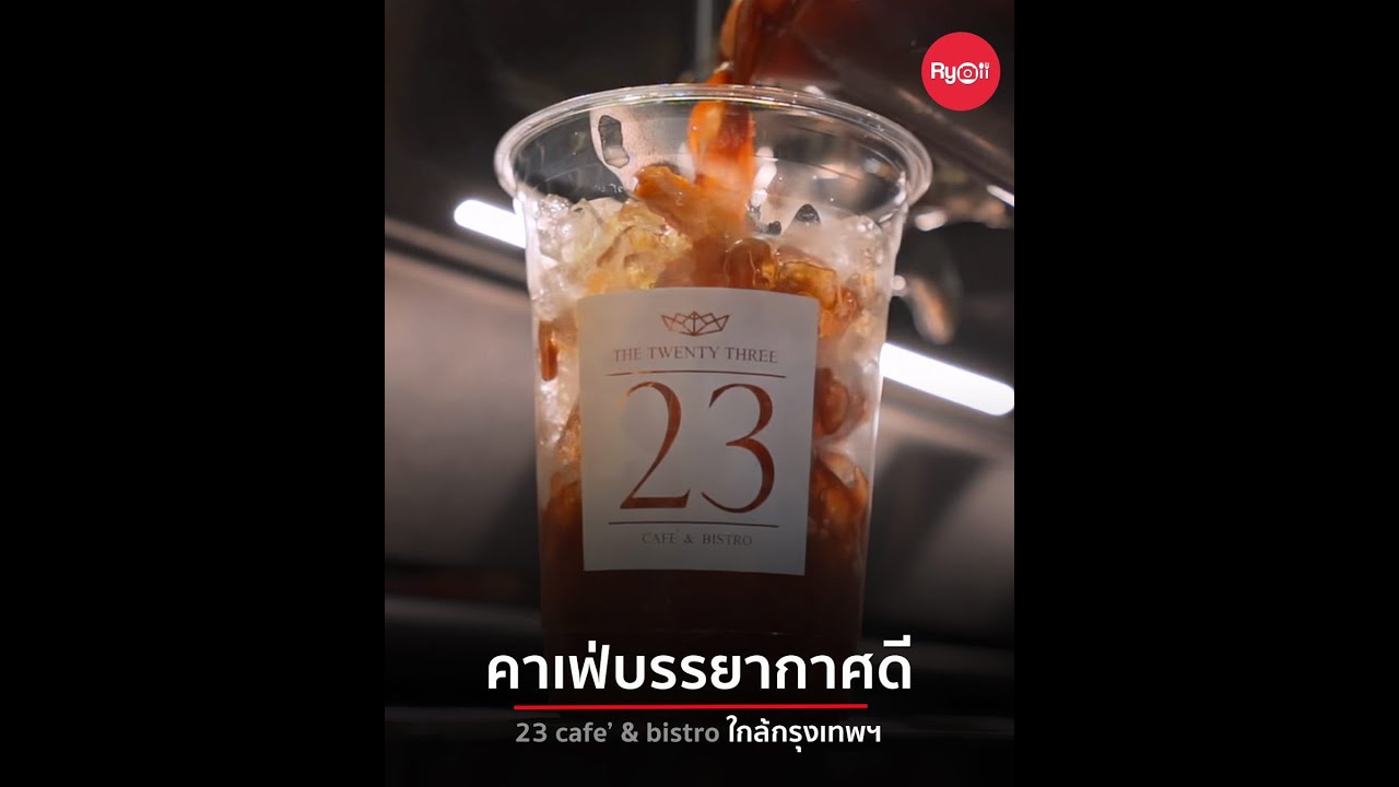 23 Cafe And Bistro คาเฟ่บรรยากาศดี ใกล้กรุงเทพฯ @นครปฐม | ข้อมูลที่ถูกต้องที่สุดเกี่ยวกับร้าน อาหาร นครปฐม บรรยากาศ ดี