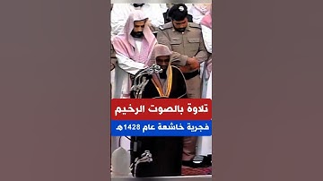 فالذين هاجروا وأخرجوا من ديارهم || تلاوة خاشعة بالصوت الرخيم فضيلة الشيخ د سعود الشريم من صلاة الفجر