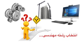 انتخاب بین رشته های مهندسی و آینده کاریشان