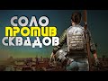 🔴СОЛО ПРОТИВ СКВАДОВ ➤ ЗАВТРА ОБНОВА 11.2 В ПУБГ➤ PUBG 2K [стрим без мата]