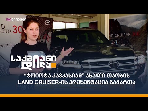 “ტოიოტა კავკასიამ” ახალი თაობის Land Cruiser-ის პრეზენტაცია გამართა