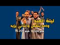 ليلة العيد واحد ينقص والثاني يزيد سنابات ابو حصه اليوميه كامله 19 02 2026