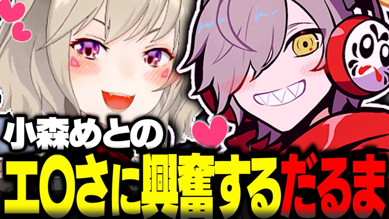 小森めとのエ〇さに興奮するだるま【小森めと切り抜き スト鯖RUST だるまいずごっど ばにら 一ノ瀬うるは エクスアルビオ きなこ にじさんじ ぶいすぽ CR】