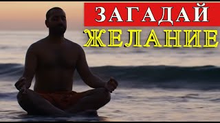 Загадай Желание — Медитация на Исполнение Мечты | Музыка для Притяжения Удачи и Изобилия