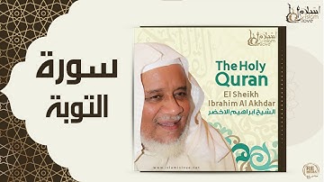 الشيخ ابراهيم الاخضر  -  سورة التوبة