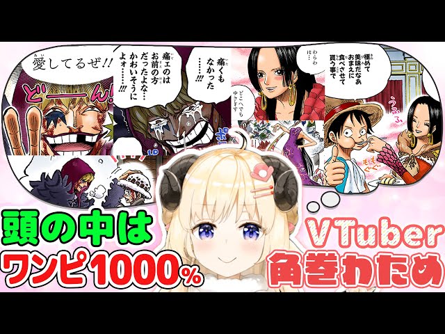 【角巻わため】ワンピドハマりVTuberにマニアが細かすぎるプレゼン！【仲間がいるよTube!!!!】