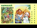 Бармалей | К. Чуковский | стихи для детей