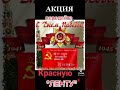 С Днем великой Победы. Передаю красную ленту дальше!