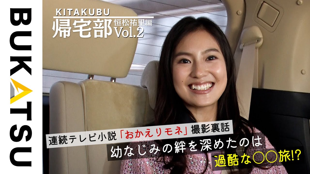 帰宅部 朝ドラ出演で大注目 恒松祐里 の帰宅に密着してみた 影音 恒松祐里 每日娛樂大小事 帰宅部 朝ドラ出演で大注目 恒松祐里 の帰宅に密着してみた 影音 恒松祐里 每日娛樂大小事
