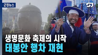 [군정뉴스] 생명문화 축제의 시작 | 태봉안 행차 재현