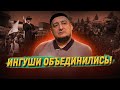 Что дали протесты ингушам? Муцольгов