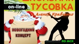 Новогодний онлайн концерт Школы Алены Кравченко.Школьная тусовка выпуск №7 Новогодний онлайн концерт Школы Алены Кравченко.Школьная тусовка выпуск №7