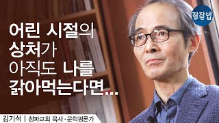 어린 시절의 상처가 아직도 나를 갉아먹는다면ㅣ김기석 목사ㅣ잘잘법 Ep.47