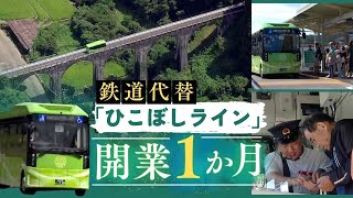 ＪＲ「日田彦山線」からバス輸送システムに　九州初の“ＢＲＴ”転換１か月　利用者は３倍に