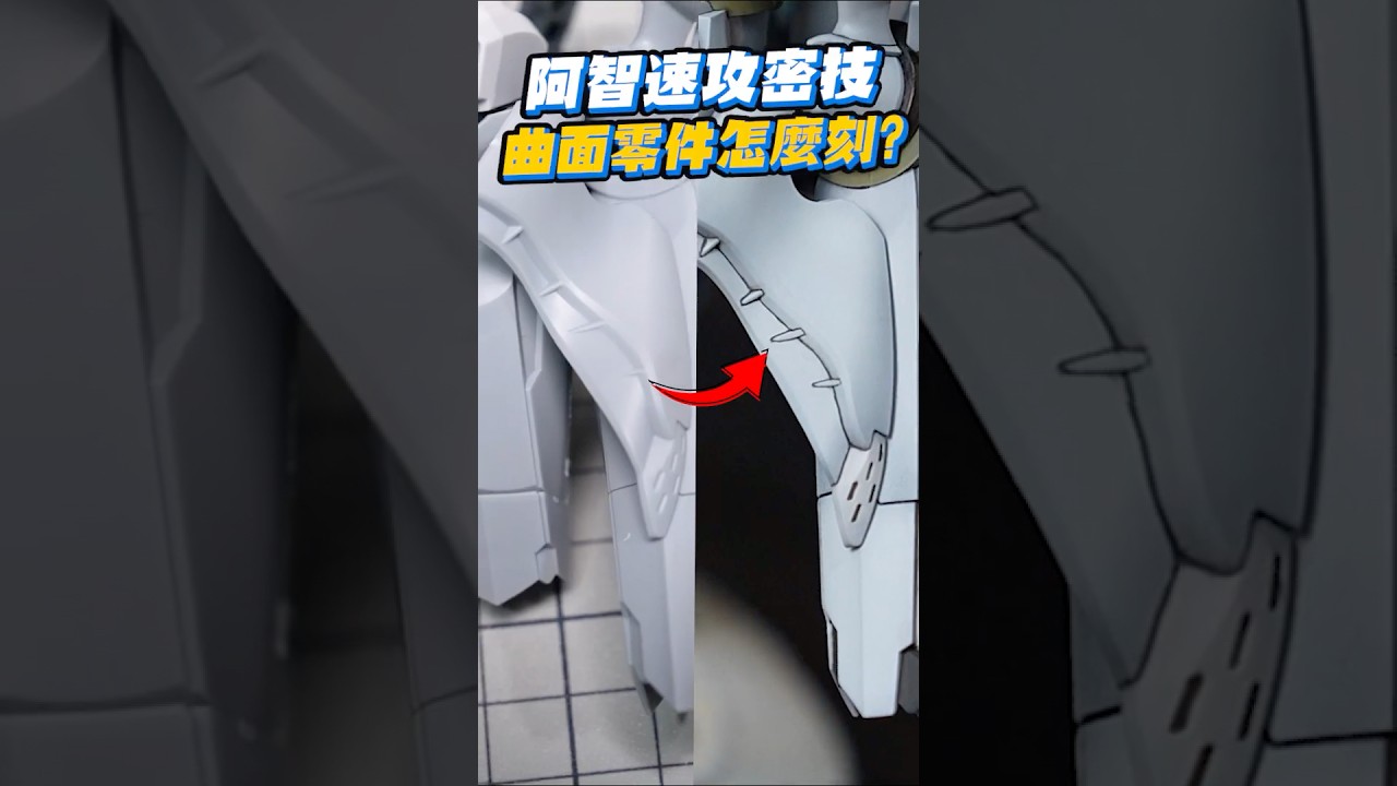 阿智速攻密技-曲面零件怎麼刻?#gundam #阿利宙斯