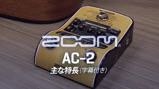 ZOOM ( ズーム ) AC-2 Acoustic Creator アコースティックギター用