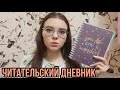 МОЙ ЧИТАТЕЛЬСКИЙ ДНЕНВИК 📚📒🙃 || ПОКАЗЫВАЮ РАЗВОРОТЫ И РАССКАЗЫВАЮ ЗАЧЕМ ОН МНЕ НУЖЕН