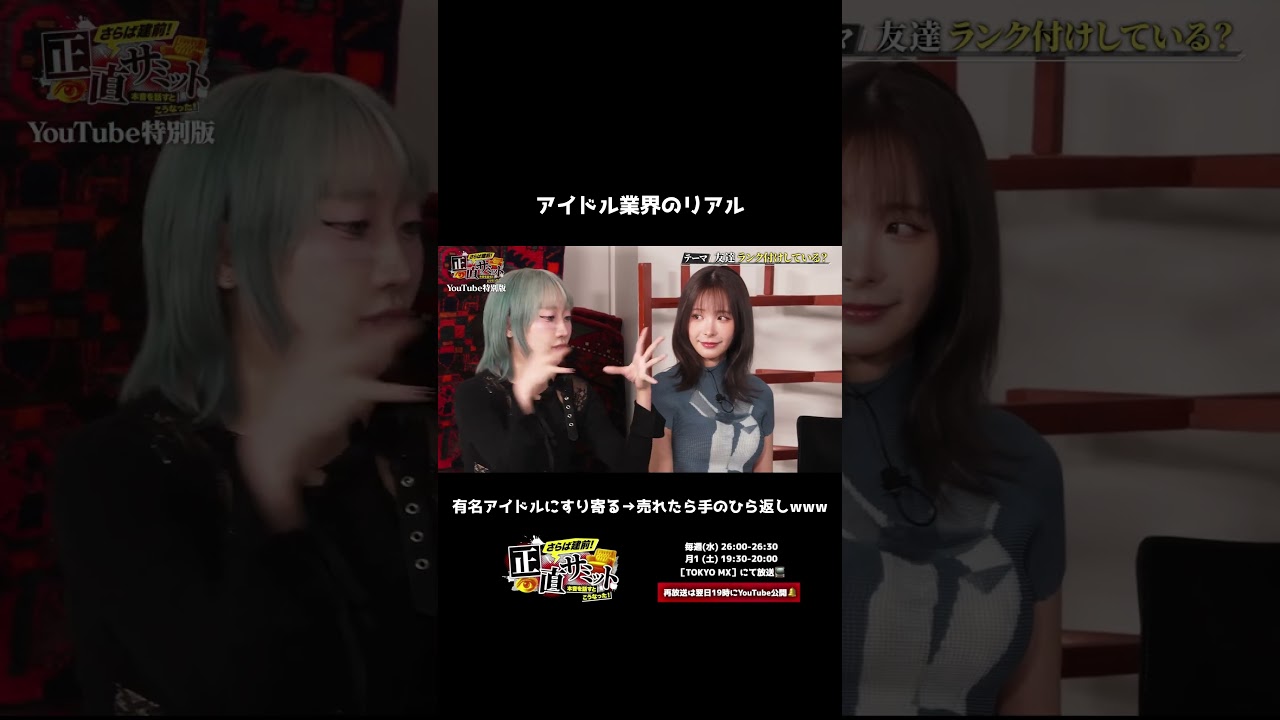 【手のひら返し】売れた途端に態度が激変するアイドルの“リアルな裏の顔”を暴露するシイナナルミ#shorts #お笑い #さらば青春の光