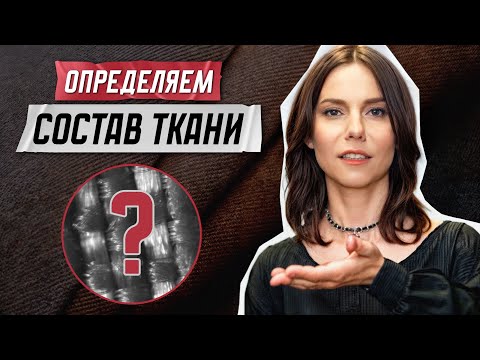 Как определить состав ткани?