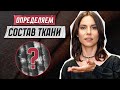 Как определить состав ткани?