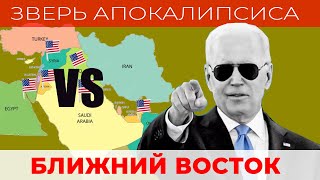 Что Говорят Пророчества О Действиях Сша На Ближнем Востоке?