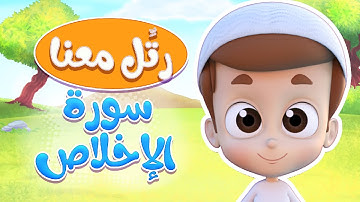 رتل معنا | سورة الإخلاص - ريان قارئ القران