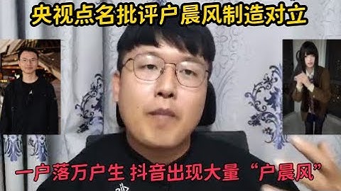 央视再次痛批户晨风用安卓人制造对立，一户落万户生，抖音出现大量“户晨风”，央视也无能为力。#中国 #户晨风
