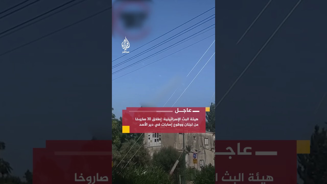 هيئة البث الإسرائيلية: 3 مصابين في دير الأسد جراء إطلاق 30 صاروخًا من لبنان باتجاه الجليل الأعلى