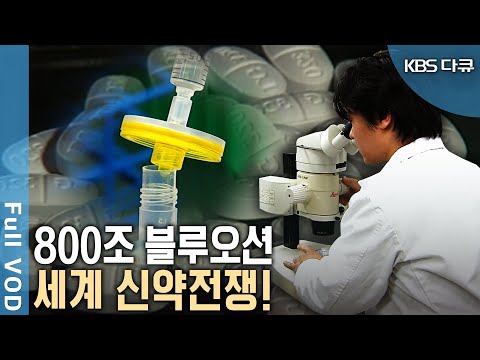 최소 10~15년 동안 천문학적 돈을 쏟아도 92%가 실패?! 그럼에도 세계는 왜 신약 개발에 뛰어들까?(KBS 20100131 방송)