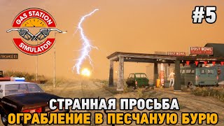 Gas Station Simulator #5 Странная просьба, Ограбление в песчаную бурю