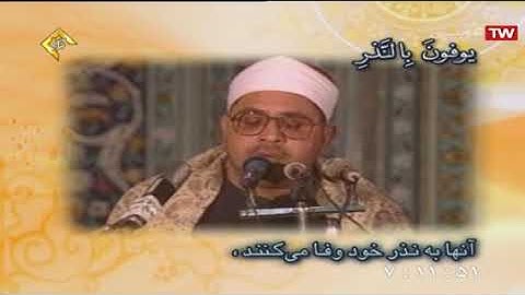 سورة الإنسان - القارئ الشحات محمد أنور