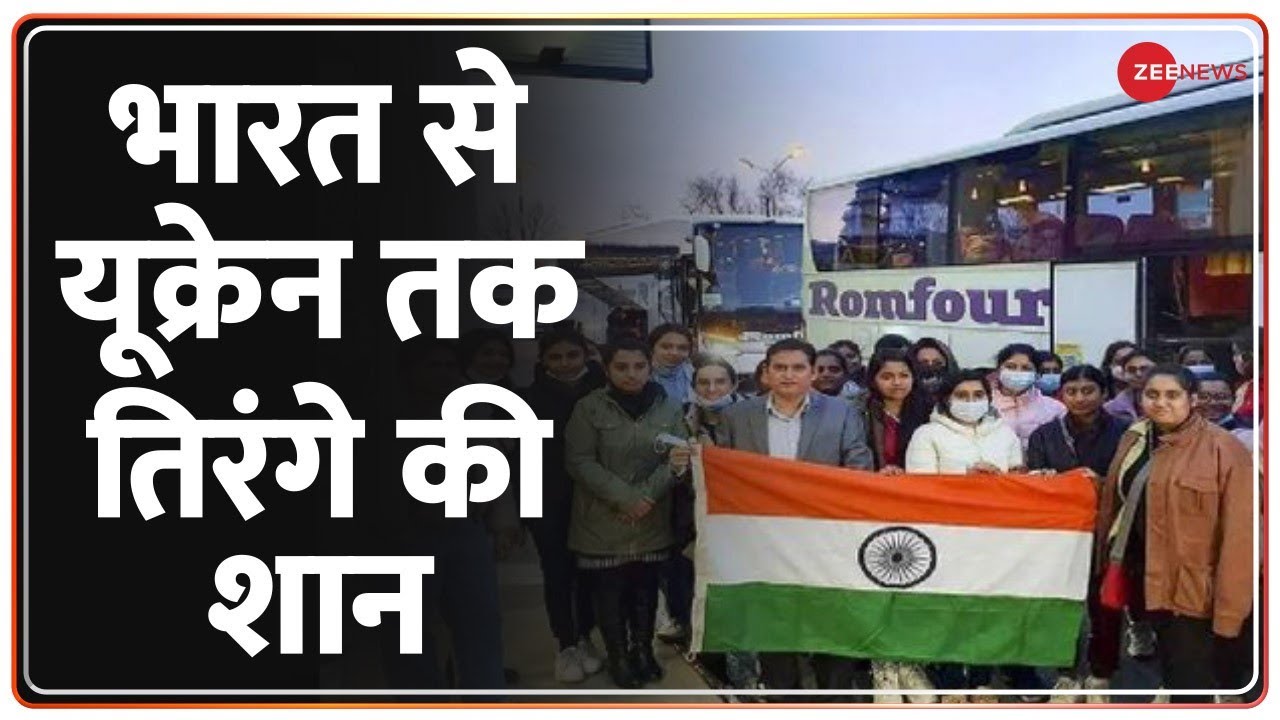 Ukraine Russia Conflict: भारत से यूक्रेन तक तिरंगे की शान | Russia Ukraine War | Indian Students