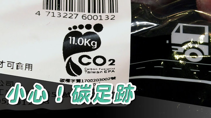 【碳标签】小心！碳足迹│你所看不到的碳排放 (我们的岛 1044集 2020-03-02) - 天天要闻