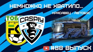 #88. КаспийҒО. CaspiyGO. КаспийГОЛ. Неудача в Костанае. Новый брендированный автобус.